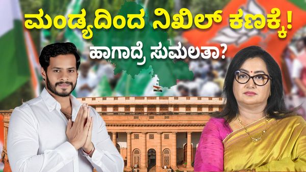 ನಿಖಿಲ್ V/s ಸುಮಲತಾ: ಮಂಡ್ಯದಲ್ಲಿ ಬಿಜೆಪಿ-ಜೆಡಿಎಸ್ ಅಭ್ಯರ್ಥಿಯಾಗಿ ನಿಖಿಲ್ ಕುಮಾರಸ್ವಾಮಿ!?