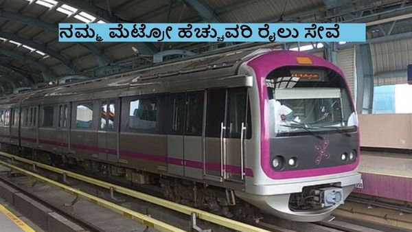 Namma Metro: ಖುಷಿ ಸುದ್ದಿ: ಪೀಕ್‌ ಹವರ್‌ನಲ್ಲಿ 3 ನಿಮಿಷಕ್ಕೊಂದು ಮೆಟ್ರೋ ರೈಲು: ಎಲ್ಲಿ? ಮಾರ್ಗ ಸಮಯದ ವಿವರ