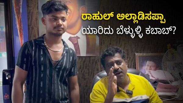 ರಾಹುಲ್ಲಾ ಅಲ್ಲಾಡಿಸಪ್ಪಾ: ಯಾರಿದು ಬೆಳ್ಳುಳ್ಳಿ ಕಬಾಬ್?