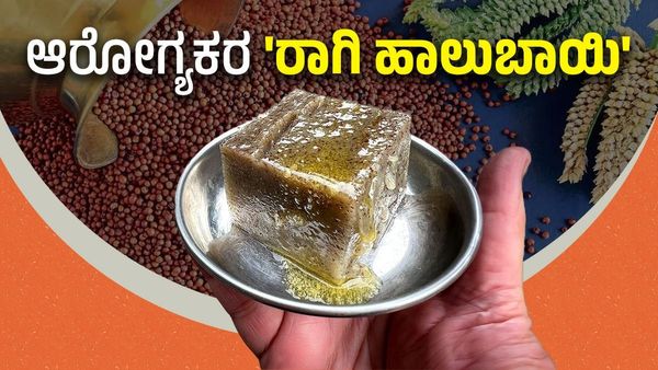 Ragi Halbai Recipe: ಬೇಸಿಗೆಯ ಧಗೆಗೆ ಆರೋಗ್ಯಕರ ರಾಗಿ ಹಾಲುಬಾಯಿ ಸೇವಿಸಿ, ದೇಹವನ್ನು ತಂಪಾಗಿ ಇರಿಸಿಕೊಳ್ಳಿ