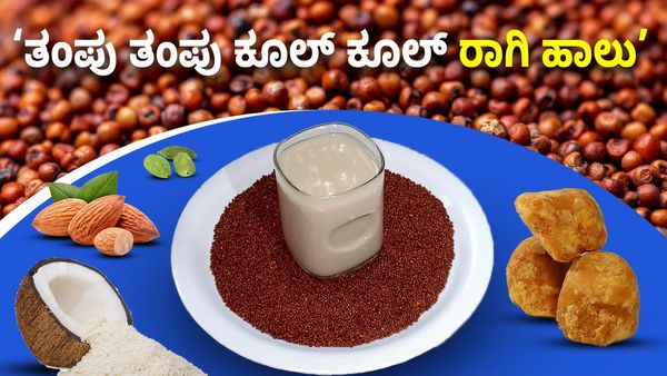Ragi Milk Recipe: ಬೇಸಿಗೆಯ ಬಿರು ಬಿಸಿಲಿಗೆ ಆರೋಗ್ಯಕರ, ರುಚಿಯಾದ ರಾಗಿ ಹಾಲು; ರೆಸಿಪಿ ಇಲ್ಲಿದೆ