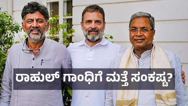 ರಾಹುಲ್ ಗಾಂಧಿ, ಸಿದ್ದರಾಮಯ್ಯ, ಡಿಕೆ ಶಿವಕುಮಾರ್‌ಗೆ ಸಂಕಷ್ಟ?