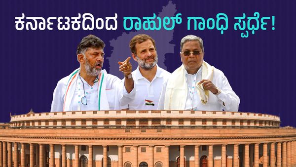 Rahul Gandhi: ಕರ್ನಾಟಕದಿಂದ ಲೋಕಸಭೆಗೆ ಸ್ಪರ್ಧಿಸುತ್ತಾರಾ ರಾಹುಲ್ ಗಾಂಧಿ?