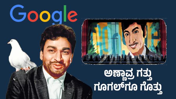 Dr. Rajkumar: ಗೂಗಲ್‌ಗೂ ಗೊತ್ತು ಅಣ್ಣಾವ್ರ ಗತ್ತು