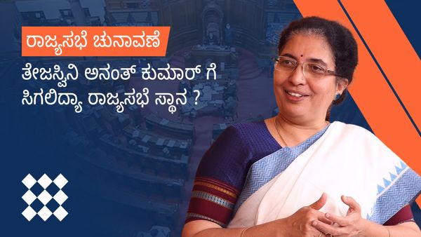 ರಾಜ್ಯಸಭೆ ಚುನಾವಣೆ: ತೇಜಸ್ವಿನಿ ಅನಂತ್ ಕುಮಾರ್ ಗೆ ಸಿಗಲಿದ್ಯಾ ರಾಜ್ಯಸಭೆ ಸ್ಥಾನ?