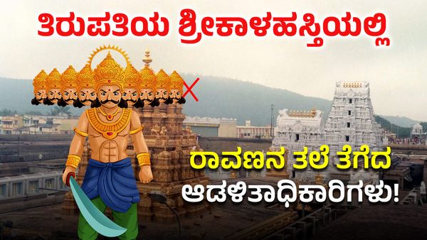 Srikalahasti: ರಾವಣನ ತಲೆ ತೆಗೆದ ಆಡಳಿತಾಧಿಕಾರಿಗಳು! ತಿರುಪತಿಯ ಶ್ರೀಕಾಳಹಸ್ತಿಯಲ್ಲಿ ನಡೆಯಬಾರದ ಘಟನೆ ನಡೆದೇ ಹೋಯ್ತು...