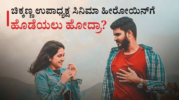 ಚಿಕ್ಕಣ್ಣ ಉಪಾಧ್ಯಕ್ಷ ಸಿನಿಮಾ ಹೀರೋಯಿನ್‌ಗೆ ಹೊಡೆಯಲು ಹೋದ್ರಾ?