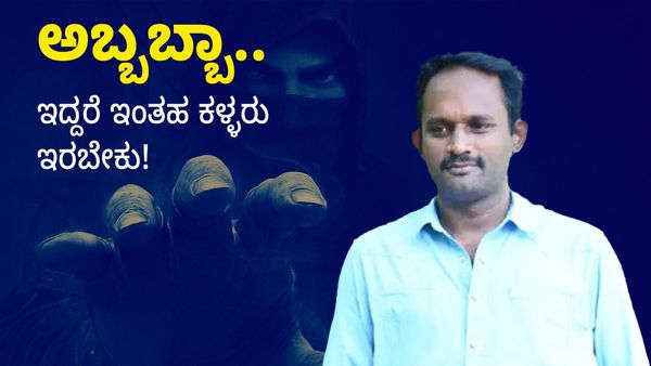 ಕಳ್ಳರ ನಿಷ್ಠೆ: ನಿರ್ದೇಶಕನ ಕಷ್ಟ ನೋಡಿ ಕದ್ದ ವಸ್ತುಗಳನ್ನು ವಾಪಸ್ ಕೊಟ್ಟ ಖದೀಮರು!