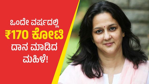 ಭಾರತದ ಕೊಡುಗೈ ದಾನಿ! ಒಂದೇ ವರ್ಷದಲ್ಲಿ ₹170 ಕೋಟಿ ದಾನ ಮಾಡಿದ ಮಹಿಳೆ