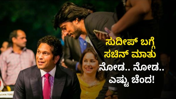 ಸುದೀಪ್ ಬಗ್ಗೆ ಸಚಿನ್ ಮಾತು: ನೋಡ.. ನೋಡ.. ಎಷ್ಟು ಚೆಂದ!