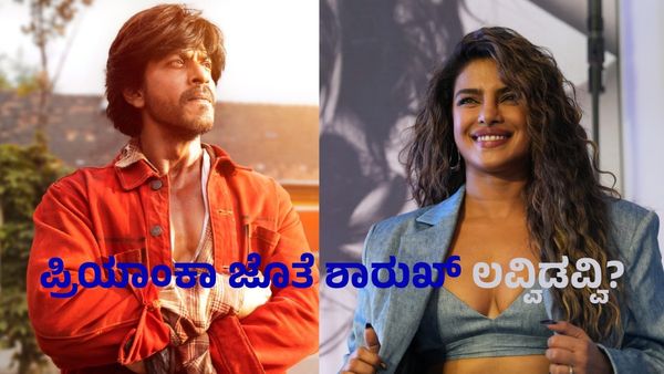 ಪ್ರಿಯಾಂಕಾ ಛೋಪ್ರಾ ಜೊತೆ ಶಾರುಖ್ ಖಾನ್ ಲವ್ ಅಫೇರ್: ಸ್ಫೋಟಕ ಸತ್ಯ ಬಹಿರಂಗ!