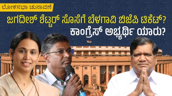 ಲೋಕಸಭಾ ಚುನಾವಣೆ: ಜಗದೀಶ್‌ ಶೆಟ್ಟರ್‌ ಸೊಸೆಗೆ ಬೆಳಗಾವಿ ಬಿಜೆಪಿ ಟಿಕೆಟ್? ಕಾಂಗ್ರೆಸ್‌ ಅಭ್ಯರ್ಥಿ ಯಾರು?