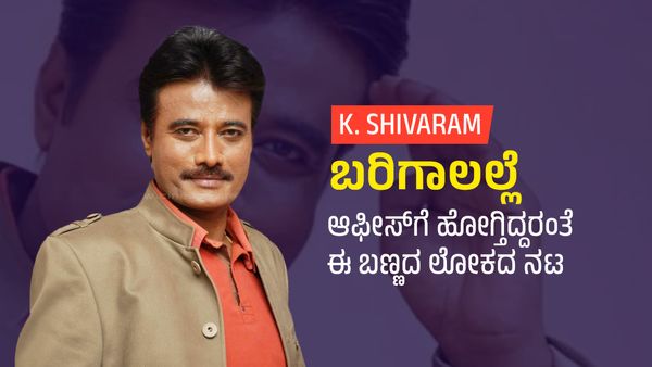 K Sivaram: ಬರಿಗಾಲಲ್ಲೆ ಆಫೀಸ್‌ಗೆ ಹೋಗ್ತಿದ್ದರಂತೆ ಈ ಬಣ್ಣದ ಲೋಕದ ನಟ