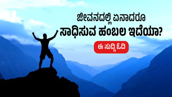 ಜೀವನದಲ್ಲಿ ಏನಾದರೂ ಸಾಧಿಸುವ ಹಂಬಲ ಇದೆಯಾ? ಈ ಸುದ್ದಿ ಓದಿ