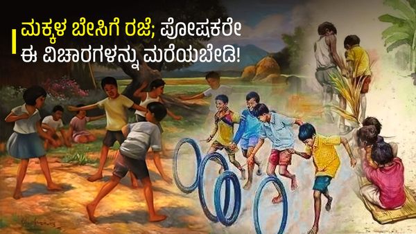 Summer Vacation: ಮಕ್ಕಳ ಬೇಸಿಗೆ ರಜೆ; ಪೋಷಕರೇ ಈ ವಿಚಾರಗಳನ್ನು ಮರೆಯಬೇಡಿ!