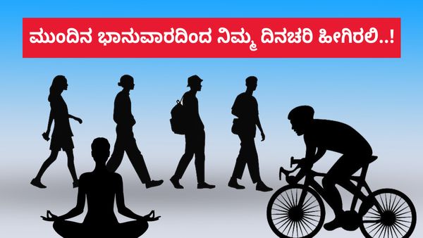 Health Tips: ಭಾನುವಾರದಿಂದ ನಿಮ್ಮ ದಿನಚರಿ ಹೀಗಿರಲಿ..!
