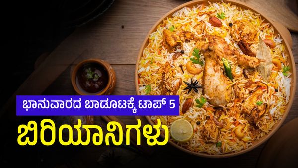 Biriyani: ಭಾನುವಾರದ ಬಾಡೂಟಕ್ಕೆ ಬೆಂಗಳೂರಿನ ಟಾಪ್‌ ಬೆಸ್ಟ್‌ ಬಿರಿಯಾನಿಗಳಿವು