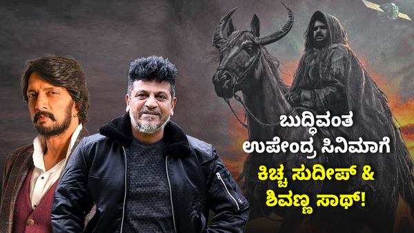 ಬುದ್ಧಿವಂತ ಉಪೇಂದ್ರ ಅವರಿಂದ ಪ್ರೇಮಿಗಳ ದಿನಕ್ಕೆ ಬಿಗ್ ಗಿಫ್ಟ್!