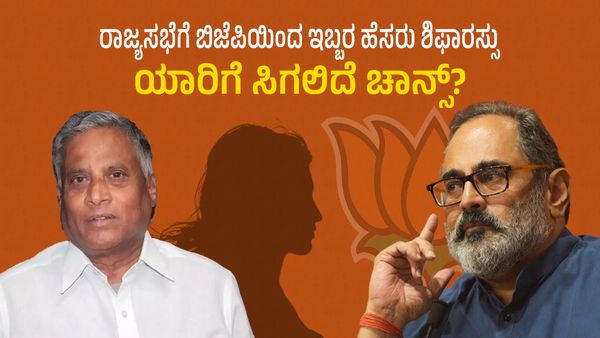 ರಾಜ್ಯಸಭೆಗೆ ಬಿಜೆಪಿಯಿಂದ ಇಬ್ಬರ ಹೆಸರು ಶಿಫಾರಸು: ಯಾರಿಗೆ ಸಿಗಲಿದೆ ಚಾನ್ಸ್?‌