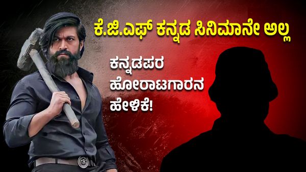 ‘ಕೆಜಿಎಫ್’ ಕನ್ನಡ ಸಿನಿಮಾನೇ ಅಲ್ಲ, ಕನ್ನಡಪರ ಹೋರಾಟಗಾರನ ಹೇಳಿಕೆ!