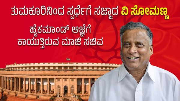 ತುಮಕೂರಿನಿಂದ ಸ್ಪರ್ಧೆಗೆ ಸಜ್ಜಾದ ವಿ ಸೋಮಣ್ಣ: ಹೈಕಮಾಂಡ್‌ ಆಜ್ಞೆಗೆ ಕಾಯುತ್ತಿರುವ ಮಾಜಿ ಸಚಿವ
