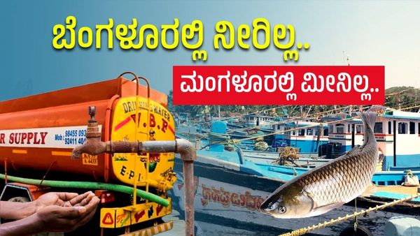 ಬೆಂಗಳೂರಲ್ಲಿ ನೀರಿಲ್ಲ..ಮಂಗಳೂರಲ್ಲಿ ಮೀನಿಲ್ಲ..ಏನಿದು ಕರ್ನಾಟಕದ ವ್ಯಥೆ?