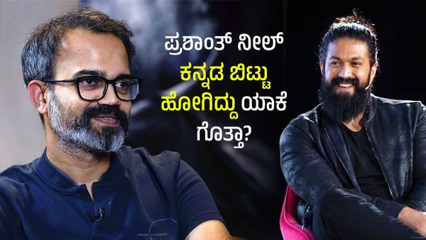 ಪ್ರಶಾಂತ್ ನೀಲ್ ಕನ್ನಡ ಬಿಟ್ಟು ಹೋಗಿದ್ದು ಯಾಕೆ ಗೊತ್ತಾ? ಕೆಜಿಎಫ್ ಸ್ಟಾರ್ ಯಶ್ ಕಾರಣ ತಿಳಿಸಿದ್ದಾರೆ ಇಲ್ಲಿ ಕೇಳಿ!