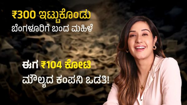 ₹300 ಇಟ್ಟುಕೊಂಡು ಬೆಂಗಳೂರಿಗೆ ಬಂದ ಮಹಿಳೆ ಈಗ ₹104 ಕೋಟಿ ಮೌಲ್ಯದ ಕಂಪನಿ ಒಡತಿ!