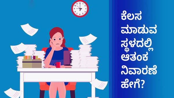 Best Employee: ಕೆಲಸ ಮಾಡುವ ಸ್ಥಳದಲ್ಲಿ ಆತಂಕ ಬೇಡ; ಆತ್ಮವಿಶ್ವಾಸ ಹೆಚ್ಚಿಸಿಕೊಳ್ಳಲು ಸಲಹೆಗಳು