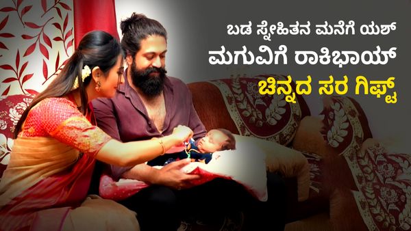 ಬಡ ಸ್ನೇಹಿತನ ಮನೆಗೆ ಬಂದು ಮಗುವಿಗೆ ಚಿನ್ನದ ಹಾರ ಹಾಕಿದ ಕೆಜಿಎಫ್ ರಾಕಿಭಾಯ್ ಯಶ್ & ರಾಧಿಕಾ ಪಂಡಿತ್!