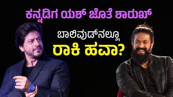 ಕನ್ನಡಿಗ ಯಶ್ + ಶಾರುಖ್ ಖಾನ್ = ಬಾಕ್ಸ್ ಆಫಿಸ್ ಉಡೀಸ್!