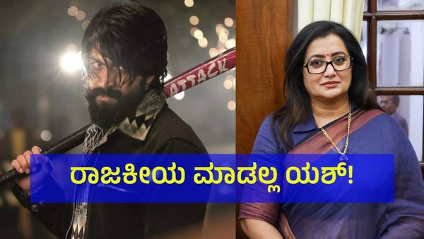 ಸುಮಲತಾ ಪರ ಯಶ್ ಪ್ರಚಾರ ಮಾಡ್ತಾರಾ? ಮಾಡೋದಿಲ್ವಾ?