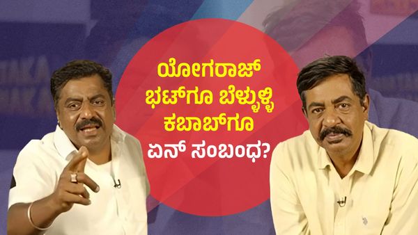 ಯೋಗರಾಜ್ ಭಟ್‌- ಬೆಳ್ಳುಳ್ಳಿ ಕಬಾಬ್ ಚಂದ್ರು ಅಣ್ಣ-ತಮ್ಮನಾ?: ಪಂಚಾಯಿತಿ ಮಾಡೋದು ಯಾರು?