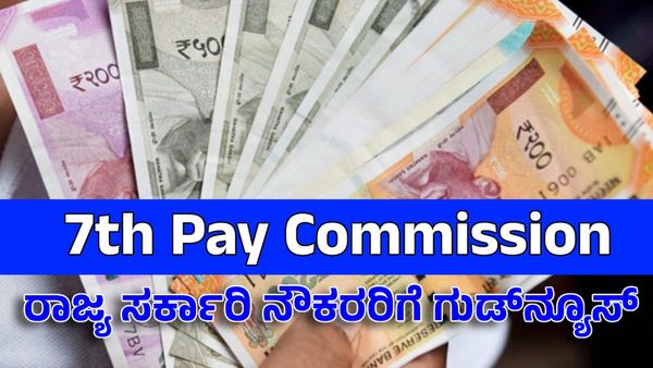 7th Pay Commission: ರಾಜ್ಯ ಸರ್ಕಾರಿ ನೌಕರರಿಗೆ ಗುಡ್‌ನ್ಯೂಸ್‌