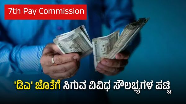 7th pay commission: ಕೇಂದ್ರ ಸರ್ಕಾರಿ ನೌಕರರಿಗೆ ಇದು ಅದೃಷ್ಟದ 'ಮಾರ್ಚ್' ತಿಂಗಳು, ಏಕೆ?