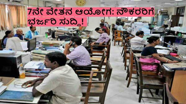7th Pay Commission: ಕೇಂದ್ರದ ಉದ್ಯೋಗಿಗಳಿಗೆ ವೇತನದ ಜೊತೆಗೆ ಹೆಚ್ಚುವರಿ ರಜೆ!