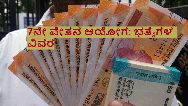 7th pay commission: ತುಟ್ಟಿ ಭತ್ಯೆ, ನಗರ ಪರಿಹಾರ ಭತ್ಯೆ, ಸೇವಾ ಭತ್ಯೆ ಸೇರಿದಂತೆ ವೇತನ ಆಯೋಗದ ಭತ್ಯೆಗಳ ಸಂಪೂರ್ಣ ವಿವರ
