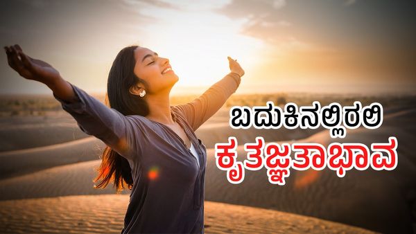 Life Lesson: ಬದುಕಿನಲ್ಲಿ ಕೃತಜ್ಞತಾಭಾವ ಯಾಕೆ ಮುಖ್ಯ ಗೊತ್ತಾ?