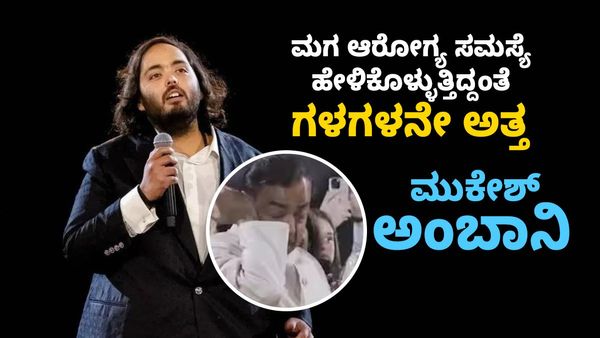 ಮಗ ಆರೋಗ್ಯ ಸಮಸ್ಯೆ ಹೇಳಿಕೊಳ್ಳುತ್ತಿದ್ದಂತೆ ಗಳಗಳನೇ ಅತ್ತ ಮುಕೇಶ್ ಅಂಬಾನಿ..!