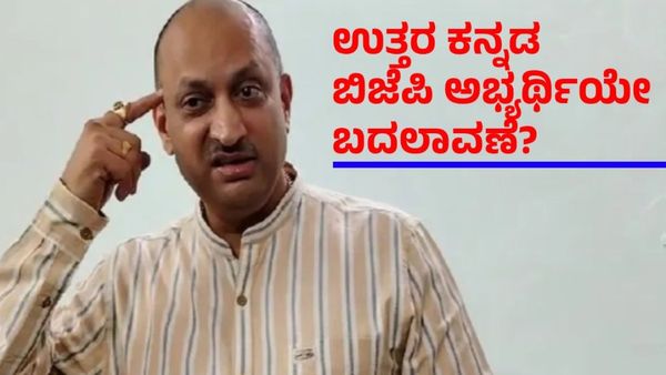ಸಂವಿಧಾನ ಬದಲಾಯಿಸುವ ಹೇಳಿಕೆ: ಉತ್ತರ ಕನ್ನಡ ಬಿಜೆಪಿ ಅಭ್ಯರ್ಥಿಯೇ ಬದಲಾವಣೆ?