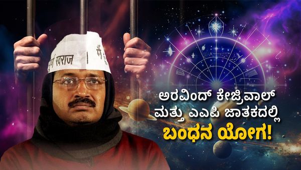 Arvind Kejriwal Horoscope: ಅರವಿಂದ್ ಕೇಜ್ರಿವಾಲ್ ಮತ್ತು ಎಎಪಿ ಜಾತಕದಲ್ಲಿ ಬಂಧನ ಯೋಗ! ಲೋಕಸಭೆ ಚುನಾವಣೆ ಕಥೆ ಏನು?