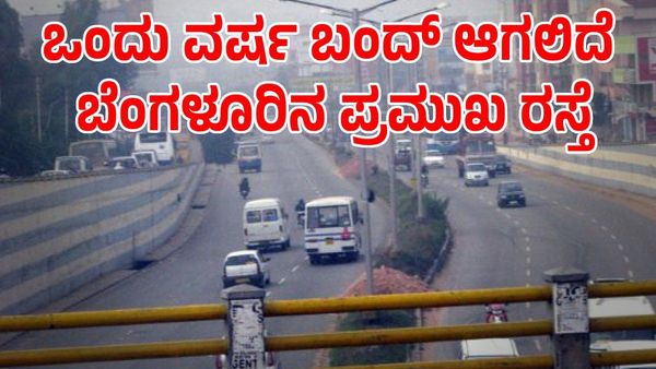 Bengaluru Traffic:ವಾಹನ ಸವಾರರೇ ಗಮನಿಸಿ ಈ ಪ್ರಮುಖ ರಸ್ತೆಯಲ್ಲಿ ಒಂದು ವರ್ಷ ವಾಹನ ಸಂಚಾರ ನಿಷೇಧ