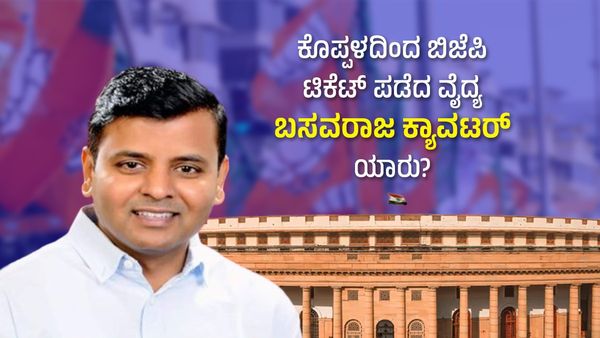 ಕೊಪ್ಪಳದಿಂದ ಬಿಜೆಪಿ ಟಿಕೆಟ್‌ ಪಡೆದ ವೈದ್ಯ ಬಸವರಾಜ ಕ್ಯಾವಟರ್‌ ಯಾರು? ಇವರ ಹಿನ್ನೆಲೆ ಏನು?