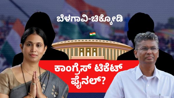 ಬೆಳಗಾವಿ-ಚಿಕ್ಕೋಡಿ ಲೋಕಸಭಾ ಟಿಕೆಟ್ ಪೈಪೋಟಿ ಅಂತ್ಯ: ಆಯ್ಕೆಯಾದ ಅಭ್ಯರ್ಥಿಗಳು ಇವರೇ?