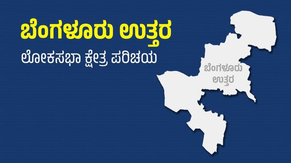 Lok Sabha Election 2024: ಬೆಂಗಳೂರು ಉತ್ತರದಲ್ಲಿ ಬಿಜೆಪಿಯದ್ದೇ ಪ್ರಾಬಲ್ಯ! ಶೋಭಾ ಎದುರು ‘ಕೈ’ ಅಸ್ತ್ರ ವರ್ಕೌಟ್‌ ಆಗುತ್ತಾ?