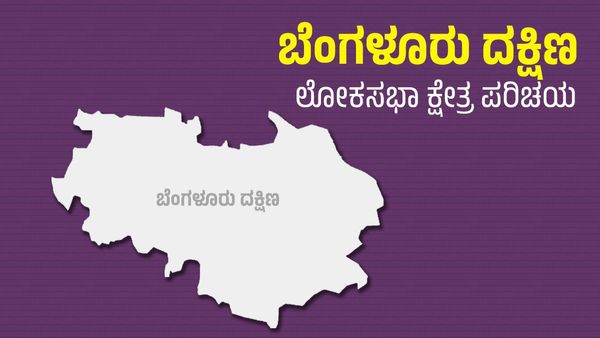 Lok Sabha Election 2024: ಬಿಜೆಪಿ ಪ್ರತಿಷ್ಠಿತ ಬೆಂಗಳೂರು ದಕ್ಷಿಣ ಲೋಕಸಭಾ ಕ್ಷೇತ್ರದಲ್ಲಿ ವರ್ಕ್‌ ಆಗುತ್ತಾ ʼಕೈʼ ಚಳಕ?