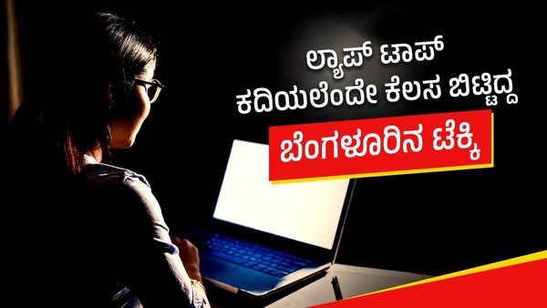 Bengaluru Techie: ಪಿಜಿಗಳಲ್ಲಿನ ಲ್ಯಾಪ್ ಟಾಪ್ ಕದಿಯಲೆಂದೇ ನೌಕರಿ ತೊರೆದ ಬೆಂಗಳೂರಿನ ಟೆಕ್ಕಿ