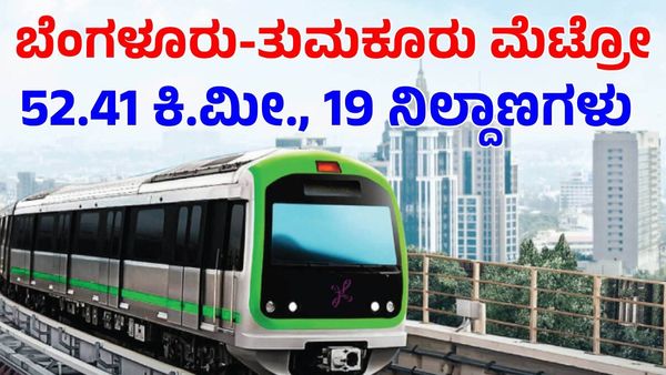Bengaluru-Tumkur Metro: 52.41 ಕಿ.ಮೀ. ಮಾರ್ಗ, 19 ನಿಲ್ದಾಣಗಳು; ತುಮಕೂರು-ಬೆಂಗಳೂರು ಮೆಟ್ರೋ ಅಪ್‌ಡೇಟ್‌