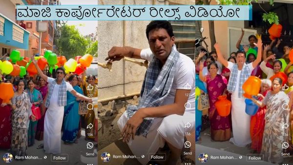 Bengaluru: 'ಕರಿಮಣಿ ಮಾಲೀಕ' ಸಂಗೀತದಲ್ಲಿ ನೀರಿನ ಸಮಸ್ಯೆ 'ರೀಲ್ಸ್' ಮಾಡಿದ 'ಬಿಬಿಎಂಪಿ' ಮಾಜಿ ಕಾರ್ಪೋರೇಟರ್: ವಿಡಿಯೋ ವೈರಲ್
