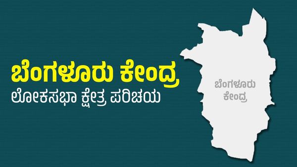 Lok Sabha Election 2024: ಬೆಂಗಳೂರು ಕೇಂದ್ರದಲ್ಲಿ ಬಿಜೆಪಿಯದ್ದೇ ಪ್ರಾಬಲ್ಯ! ಮೋಹನ್ ಎದುರು ಅಲಿಖಾನ್ ಮಾಡ್ತಾರಾ ಕಮಾಲ್?